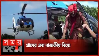 আকাশে উড়াল দিয়ে বিয়ে করতে এলো বর | Royal Wedding in Rajbari | Somoy TV