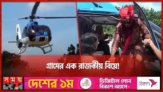 আকাশে উড়াল দিয়ে বিয়ে করতে এলো বর | Royal Wedding in Rajbari | Somoy TV