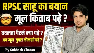 RPSC साहू का बयान | मूल किताब पढ़े? | बदला पैटर्न अब क्या पढ़े? | सम्पूर्ण जानकारी By सुभाष चारण सर