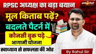 RPSC अध्यक्ष का बड़ा बयान 🔥 | बदला Exam Pattern | कौन-सी Book पढ़ें? | Rahul Sir Strategy