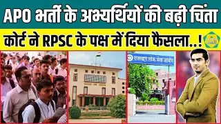 RPSC की APO भर्ती पर High Court के फैसले से निराश अभ्यर्थी, आयोग के पक्ष में फैसला...याचिका खारिज !