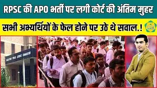 RPSC की APO भर्ती विवाद पर आखिर लगी कोर्ट की मुहर, हज़ारों अभ्यर्थियों को फ़ैसले का इंतजार !