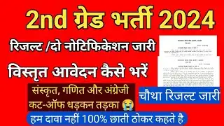 ​🚨 RPSC 2nd Grade BIG UPDATE: Result & 2 new notices released! | How to fill the detailed applica...