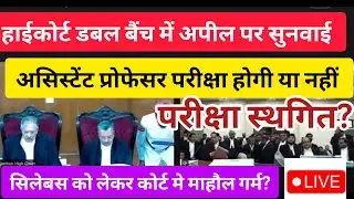 RPSC Assistant professor exam को लेकर हाईकोर्ट खंडपीठ में सुनवाई लाईव। आज बड़ा फैसला होगा