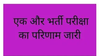 एक और परिणाम जारी #rpscresult #rssbresult #rpsc result declared #rssb result declared