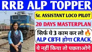 RRB ALP Topper Interview | 20 Days Masterplan To Crack RRB ALP CBT 1 Exam | RRB ALP Exam 2026