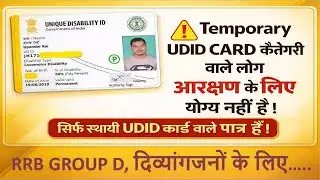 RRB GROUP D 2026 | Temporary UDID CARD कैटेगरी वाले लोग आरक्षण के लिए योग्य नहीं हैं।