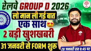 🔥RRB GROUP D NEW VACANCY 2026 | GROUP D VACANCY 2026 | RRB GROUP D FORM FILL UP 2026 | GROUP D FORM