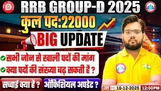 RRB Group D New Vacancy 2026 | Group D Zone Wise Post? क्या पदों की संख्या बढ़ेगी? | Group D Update