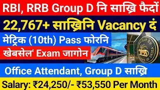 RRB Group D, RBI Office Attendant नि साख्रि फैदों- मेट्रिक (10th) Pass फोरनि 
