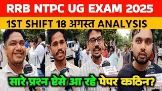 Rrb ntpc 18 August 1st shift review 2025। Rrb NTPC 1st shift analysis। Rrb Ntpc analysis today।