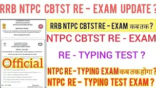 RRB NTPC RE - TYPING TEST EXAM DATE UPDATE ? NTPC Ka CBTST RE - EXAM कब तक होगा ? RE - TYPING TEST ?