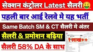 RRB SECTION CONTROLLER सैलरी🤑🤑 | 58% DA के साथ सैलरी | प्रमोशन & सैलरी शानदार | Same Batch SM,CT SAL