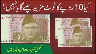 Rs 10 Note will be ban | Will Pakistan Keep the 10 Rupee Note or Replace It with a Coin?