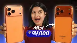 Rs.15,000 मा iPhone 17 Pro Max?! Real हो कि Scam?