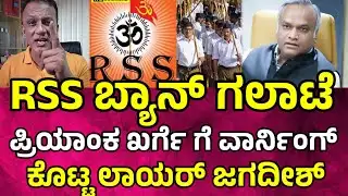 RSS ಬ್ಯಾನ್ ಗಲಾಟೆ ಪ್ರಿಯಾಂಕ ಖರ್ಗೆ ಗೆ ವಾರ್ನಿಂಗ್ ಕೊಟ್ಟ ಲಾಯರ್ ಜಗದೀಶ್ lawyer jagadish latest news #rss 