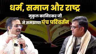 RSS का पंच परिवर्तन ‘विश्वगुरु भारत’ के लिए जरूरी क्यों?  | Ft.Shri Mukul Kanitkar Ji