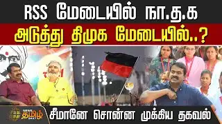 RSS மேடையில் நா.த.க .. அடுத்து திமுக மேடையில்..? | Seeman speech today | NTK | DMK