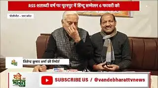 राष्ट्रीय स्वयंसेवक संघ RSS के शताब्दी 100 वर्ष पूर्ण होने के उपलक्ष्य में 6 फरवरी को पूरनपुर में...