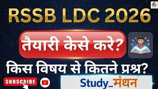 RSSB LDC 2026: तैयारी कैसे करें? 🎯 | Detailed Syllabus & Strategy |