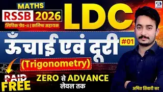 RSSB LDC 2026 Maths | Trigonometry ऊँचाई एवं दूरी Complete Class | Best Tricks | Amit Tiwari Sir #05