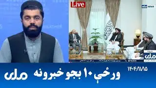 RTA Pashto News | د ورځې لسو بجو خبرونه