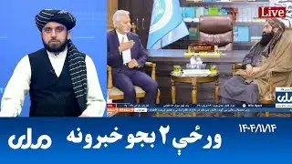 RTA Pashto News | د ورځې دوه بجو خبرونه