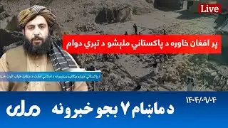 RTA Pashto News | د ماښام اوو بجو خبرونه