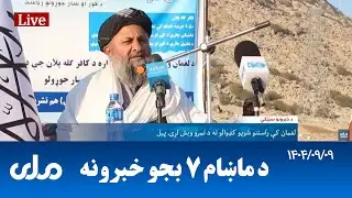 RTA Pashto News | د ماښام اوو بجو خبرونه