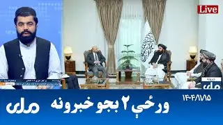 RTA Pashto News | د ورځې دوه بجو خبرونه