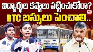విద్యార్థుల కష్టాలు పట్టించుకోరా RTC బస్సులు పెంచాలి | Students Struggles | APSRTC | SFI | VBC ON TV