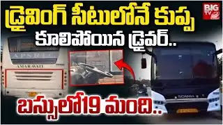 డ్రైవింగ్ సీటులోనే కుప్పకూలిపోయిన డ్రైవర్‌..| RTC Bus Driver Suffers Heart Attack  | Choutuppal