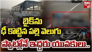RTC Bus Hits Biker In Vizianagaram | Gotlam Bypass Road Accident | బైక్ ను ఢీ కొట్టిన పల్లె వెలుగు