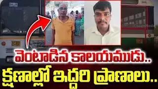 క్షణాల్లో ఇద్దరి ప్రాణాలు గాలిలో..| RTC Bus Hits Biker In Vizianagaram | Gotlam Bypass Road Accident