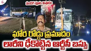RTC Bus Hits DCM Lorry In Mahabubnagar Incident | ఆర్టీసీ బస్సు ఘోర రోడ్డు ప్రమాదం | SumanTV Vali