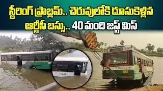 RTC Bus Loses Control, Plunges into Pond in Bapatla | 40 Passengers Escape || Samayam Telugu