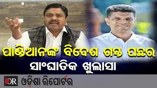 ପାଣ୍ଡିଆନଙ୍କ ବିଦେଶ ଗସ୍ତ ପଛର ସାଂଘାତିକ ଖୁଲାସା || RTI Activist Demands Special Audit on Foreign Tour |OR