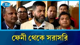 ফেনী থেকে সরাসরি | Rtv News