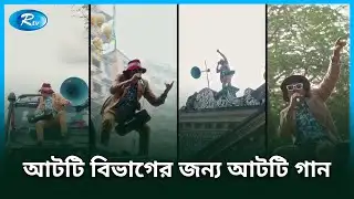 সংসদ নির্বাচন এবং গণভোট উপলক্ষে দেশের আটটি বিভাগের জন্য আটটি গান | Rtv News