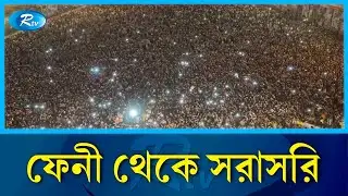 ফেনী থেকে সরাসরি | Rtv News