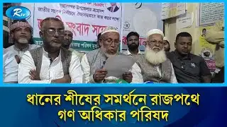 কুমিল্লা ৩ মুরাদনগরে ধানের শীষের প্রার্থীকে গণ অধিকার পরিষদের সমর্থন | Rtv News