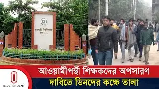 রাবিতে আওয়ামীপন্থী শিক্ষকদের অপসারণ দাবিতে ডিনদের কক্ষে তালা | RU | Independent TV