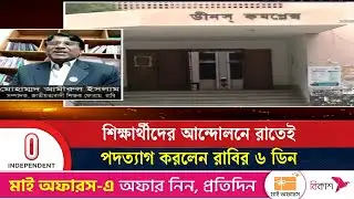 আন্দোলনের মুখে রাজশাহী বিশ্ববিদ্যালয়ের আওয়ামীপন্থী ৬ ডিনের পদত্যাগ | RU news | Independent TV
