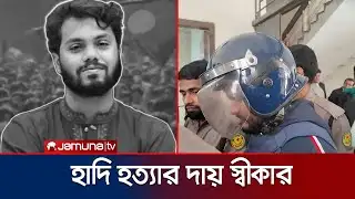 ওসমান হাদি হত্যার দায় স্বীকার করে আদালতে রুবেলের জবানবন্দি | Rubel | Osman Hadi | Jamuna TV