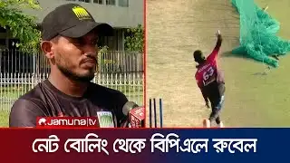রিয়াদের অনুপ্রেরণায় মিস্ট্রি স্পিনার হয়ে ওঠা রুবেলকে দলে নিলো রাজশাহী | Rubel | RW | BPL | JamunaTV
