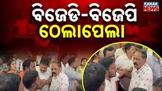 ସିଏମସି ମିଟିଂରେ ହଙ୍ଗାମା || Ruckus During CMC Council Meet || Kanak News Digital