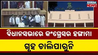 ବିଧାନସଭାରେ କଂଗ୍ରେସ ତାତିଲା...Ruckus in Odisha Assembly, House adjourned