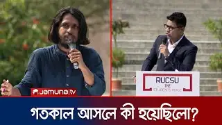গতকাল রাবিতে কী হয়েছিলো? যা জানালেন সালাউদ্দিন আম্মার | RUCSU | Election | Jamuna TV