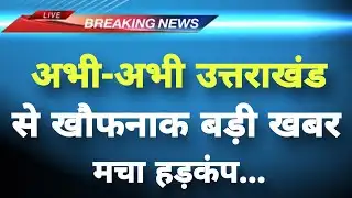 अभी-अभी उत्तराखंड से बेहद दुखद खबर || Rudraprayag News || Uttarakhand Breaking News||