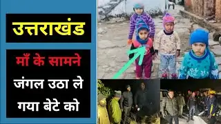 उत्तराखंड : मंगलवार शाम दक्ष बाथरूम से बाहर आया, तभी गुलदार मां के सामने से | Rudrpryag Sindrvani  